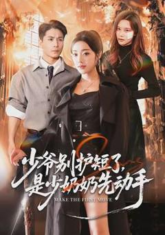 免费在线观看《少爷别护短了，是少奶奶先动手》