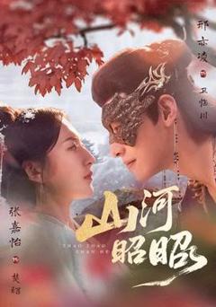 免费在线观看《山河昭昭》
