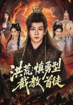 免费在线观看《洪荒：慎勇型截教首徒》