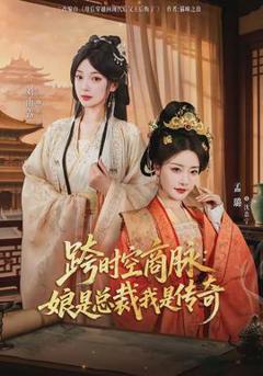免费在线观看《跨时空商脉：娘是总裁我是传奇》