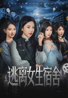 免费在线观看《逃离女生宿舍》