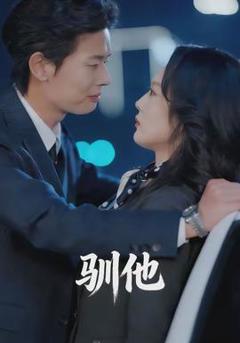 免费在线观看《驯他》