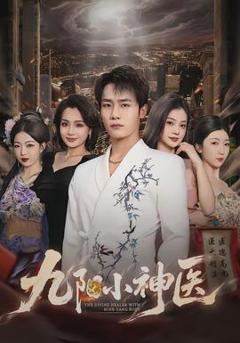 免费在线观看《九阳小神医》