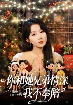 免费在线观看《你和他兄弟情深我不奉陪》