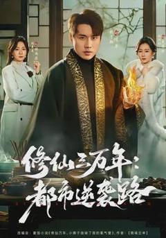 免费在线观看《修仙三万年：都市逆袭路》