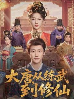 免费在线观看《大唐，从练武到修仙》