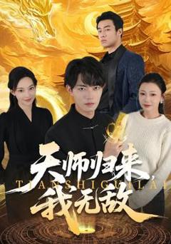免费在线观看《天师归来，我无敌》