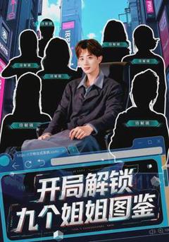 免费在线观看《开局解锁九个姐姐图鉴》