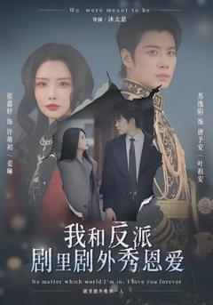 免费在线观看《我和反派剧里剧外秀恩爱》