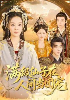 免费在线观看《满级仙子在人间当团宠》