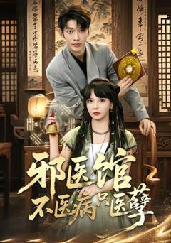 免费在线观看《邪医馆不医病只医孽》