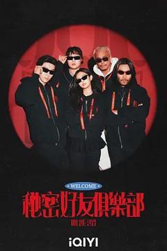免费在线观看《秘密好友俱乐部》