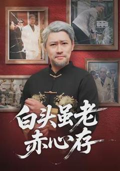 免费在线观看《白头虽老赤心存》