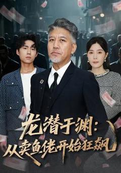 免费在线观看《龙潜于渊：从卖鱼佬开始狂飙》