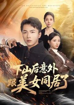 免费在线观看《下山后意外跟美女同居了》