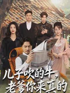 免费在线观看《儿子吹的牛，老爹你来真的》