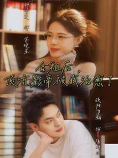 免费在线观看《合租后，顶流影帝被我治愈了》