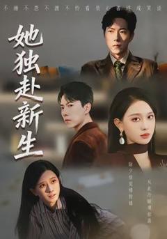 免费在线观看《她独赴新生》
