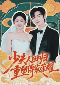 免费在线观看《少夫人回归，重塑傅家荣耀》