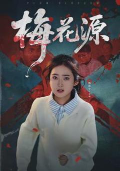 免费在线观看《梅花源》