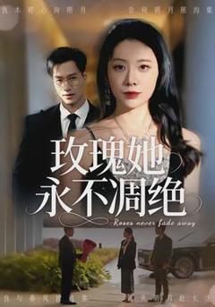 免费在线观看《玫瑰她永不凋绝》