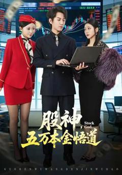 免费在线观看《股神，五万本金悟道》