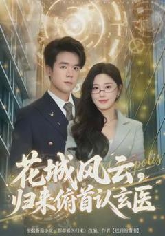 免费在线观看《花城风云，归来俯首认玄医》