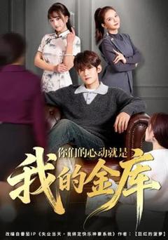 免费在线观看《你们的心动就是我的金库》