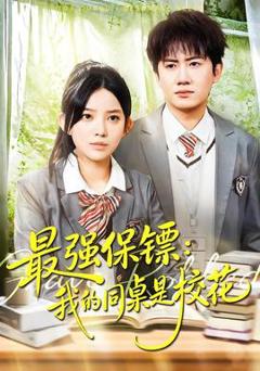 免费在线观看《强保镖：我的同桌是校花》