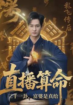 免费在线观看《直播算命：三千一卦，富婆是真给》