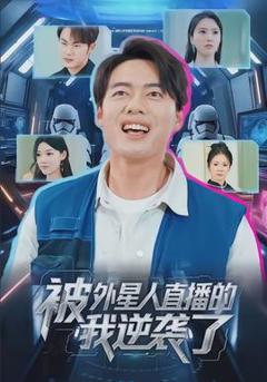 免费在线观看《被外星人直播的我逆袭了》