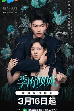 免费在线观看《季雨倾城》