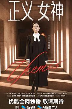免费在线观看《正义女神粤语》