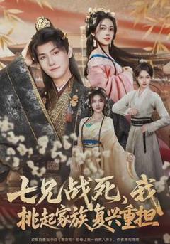 免费在线观看《七兄战死，我挑起家族复兴重担》