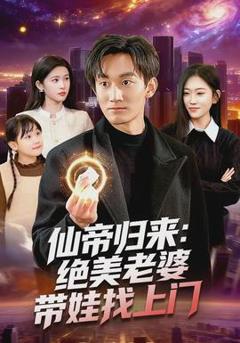 免费在线观看《仙帝归来：绝美老婆带娃找上门》