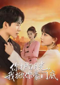 免费在线观看《你护白月光，我掀你豪门底》