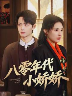 免费在线观看《八零年代小娇娇》