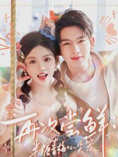 免费在线观看《再次尝鲜：半糖青梅心尖宠》