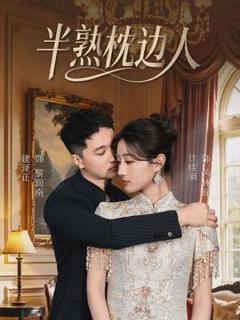 免费在线观看《半熟枕边人》