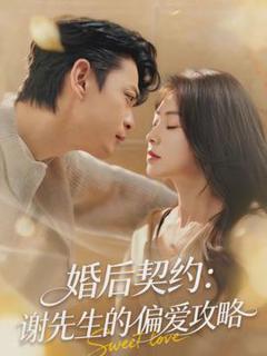 免费在线观看《婚后契约：谢先生的偏爱攻略》