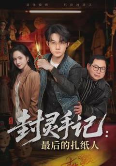 免费在线观看《封灵手记：最后的扎纸人》