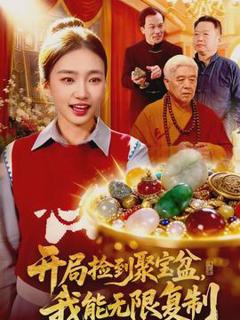 免费在线观看《开局捡到聚宝盆，我能无限复制》