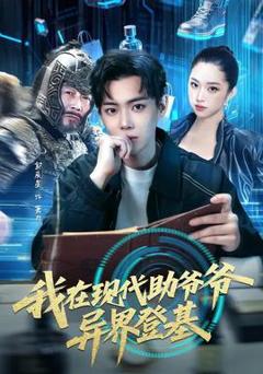 免费在线观看《我在现代助爷爷异界登基》