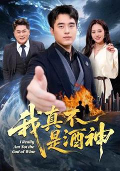 免费在线观看《我真不是酒神》