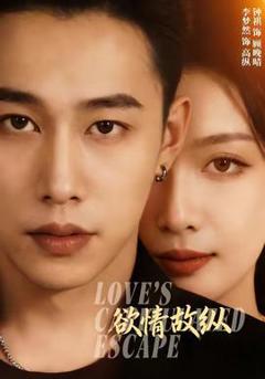 免费在线观看《欲情故纵》