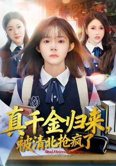 免费在线观看《真千金归来，被清北抢疯了》