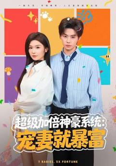 超级加倍神豪系统：宠妻就暴富