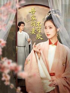 免费在线观看《吾家悍妻不可欺》