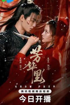 免费在线观看《芳华里》