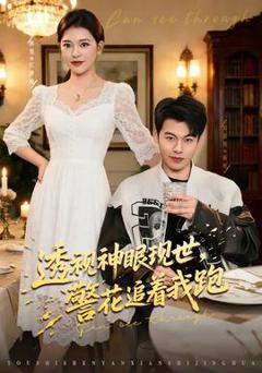 透视神眼现世，警花追着我跑